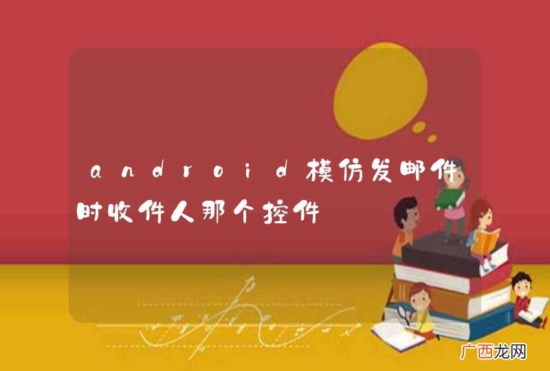 android模仿发邮件时收件人那个控件