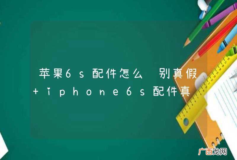 苹果6s配件怎么鉴别真假 iphone6s配件真