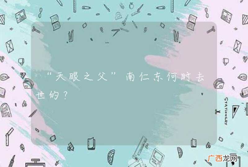 “天眼之父”南仁东何时去世的？