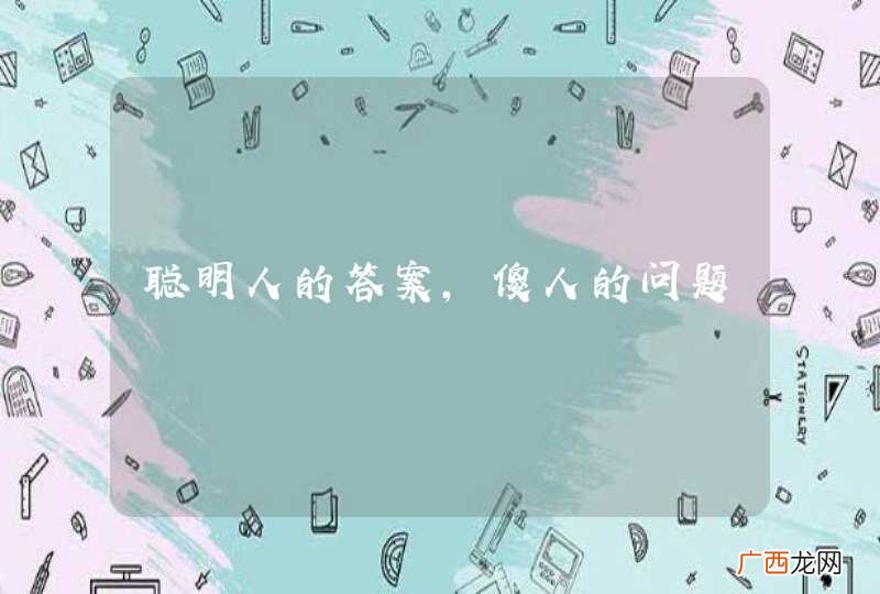 聪明人的答案，傻人的问题