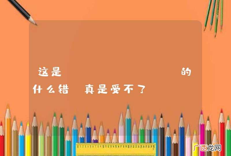 这是Hibernate的什么错,真是受不了