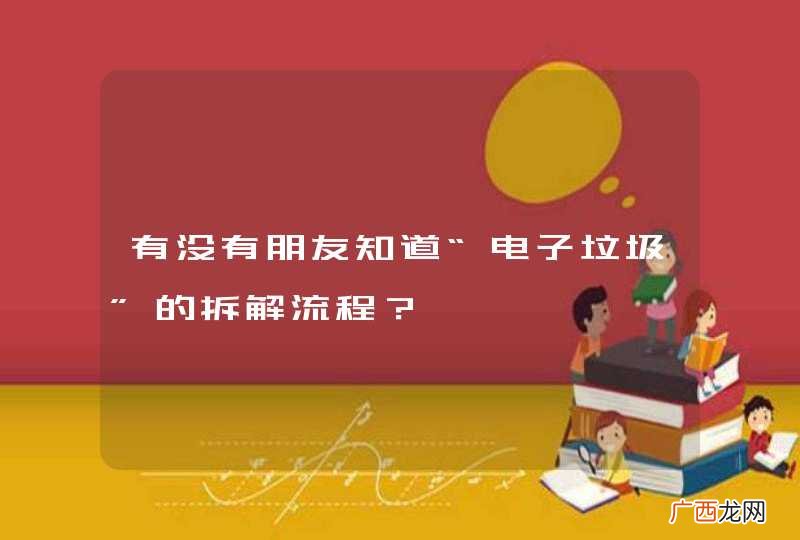 有没有朋友知道“电子垃圾”的拆解流程？