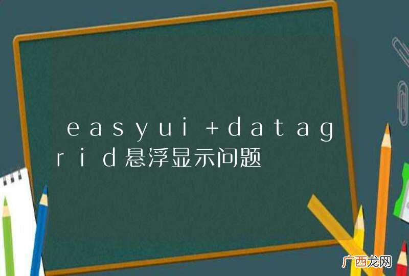 easyui datagrid悬浮显示问题