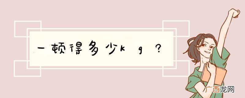 一顿得多少kg?