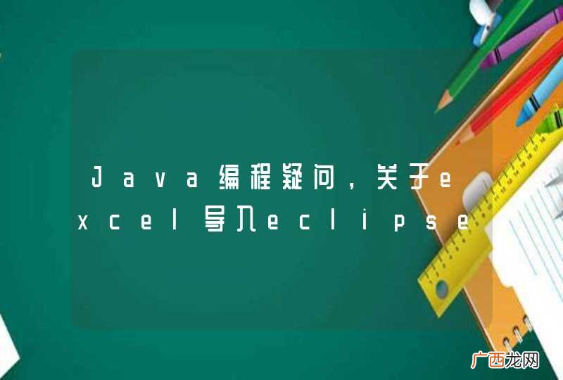 Java编程疑问，关于excel导入eclipse