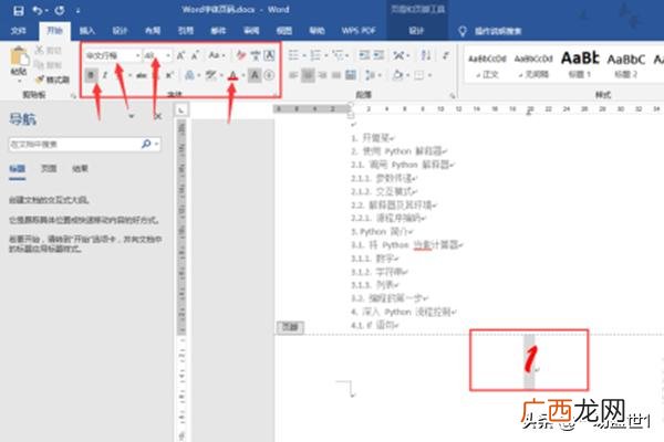 如何设置页码字体大小,word页码宽度调整？