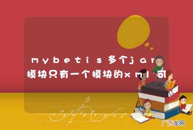 mybetis多个jar模块只有一个模块的xml可以被加载