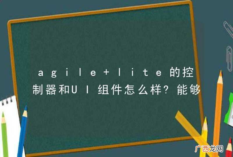 agile lite的控制器和UI组件怎么样?能够满足企业正常的开发需求么?