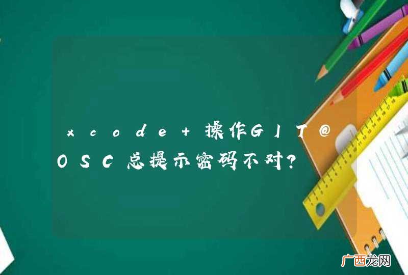 xcode 操作GIT@OSC总提示密码不对？