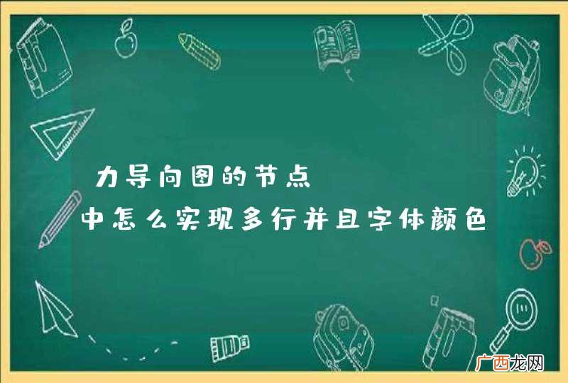 力导向图的节点label中怎么实现多行并且字体颜色不同？