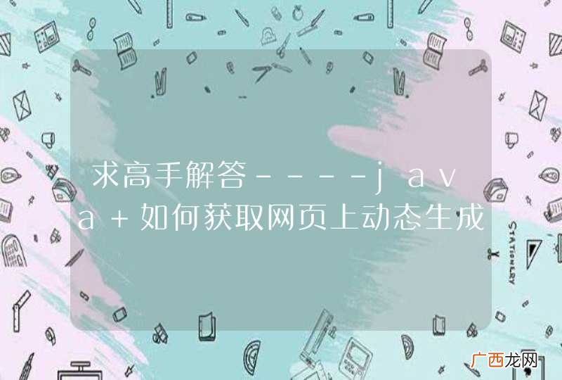 求高手解答----java 如何获取网页上动态生成的图片的真实地址