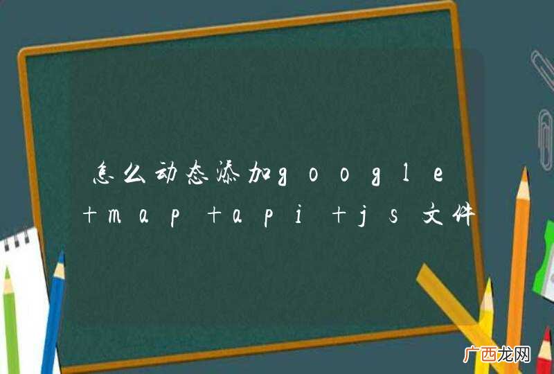 怎么动态添加google map api js文件？