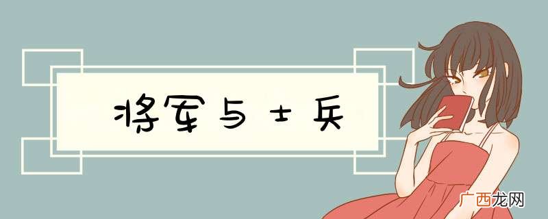 将军与士兵