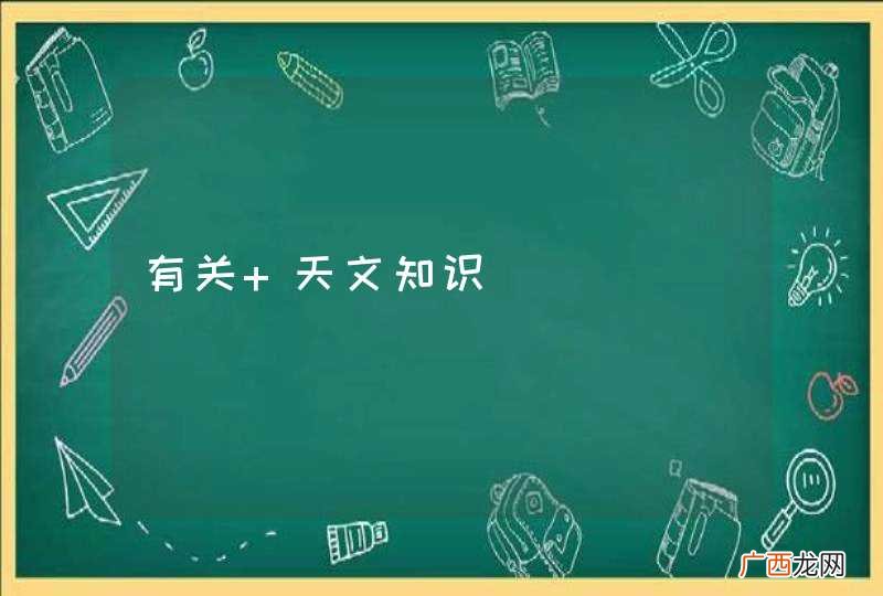 有关 天文知识