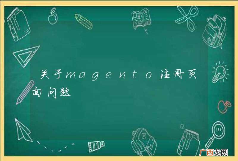 关于magento注册页面问题