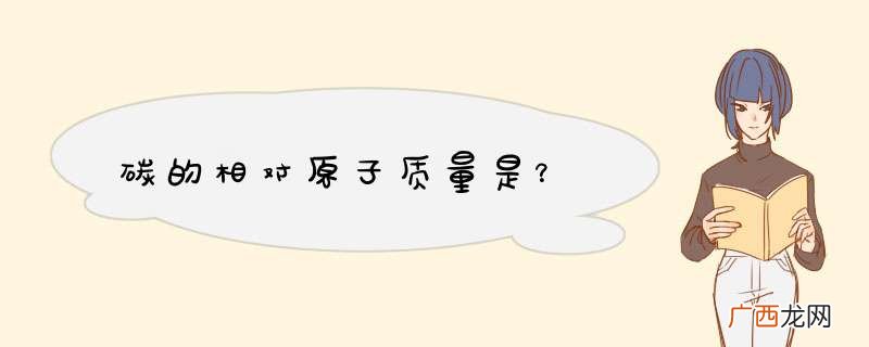 碳的相对原子质量是？