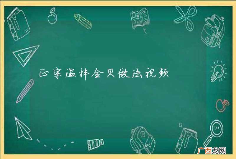 正宗温拌全贝做法视频