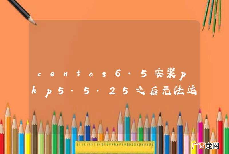 centos6.5安装php5.5.25之后无法运行phpmyadmin