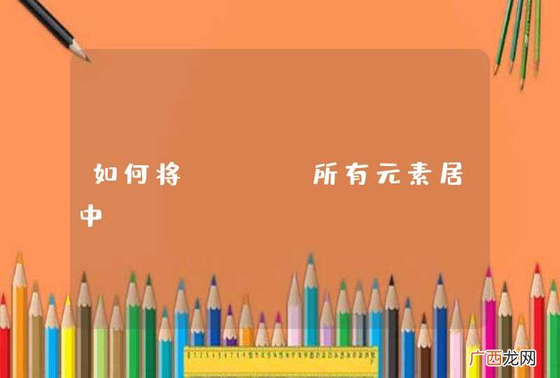 如何将html所有元素居中