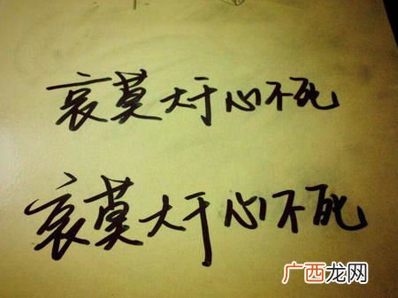 心死莫大于哀是什么意思,伤心莫大于心死什么意思？