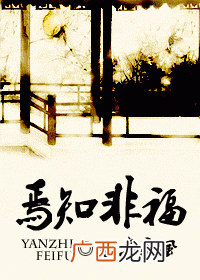 焉知非福什么意思,焉知非福，是什么意思？