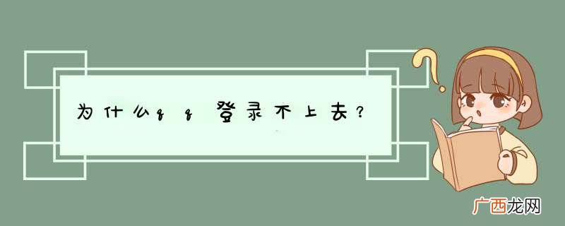 为什么qq登录不上去？