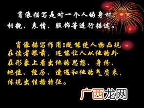 肖像描写的作用是什么,外貌描写的表达作用是什么？