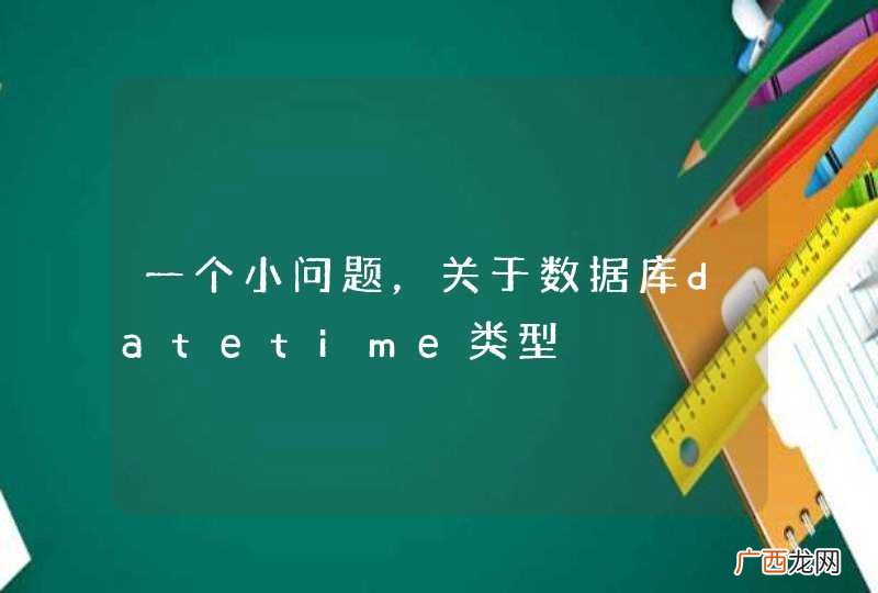 一个小问题，关于数据库datetime类型