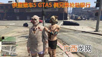 gta5怎么抢劫银行,gt5线上抢银行任务怎么接?