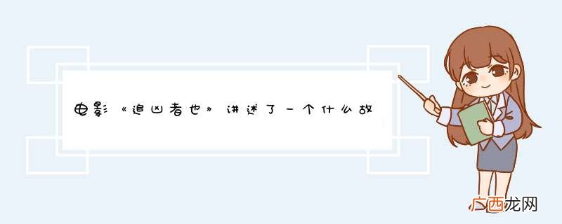 电影《追凶者也》讲述了一个什么故事？