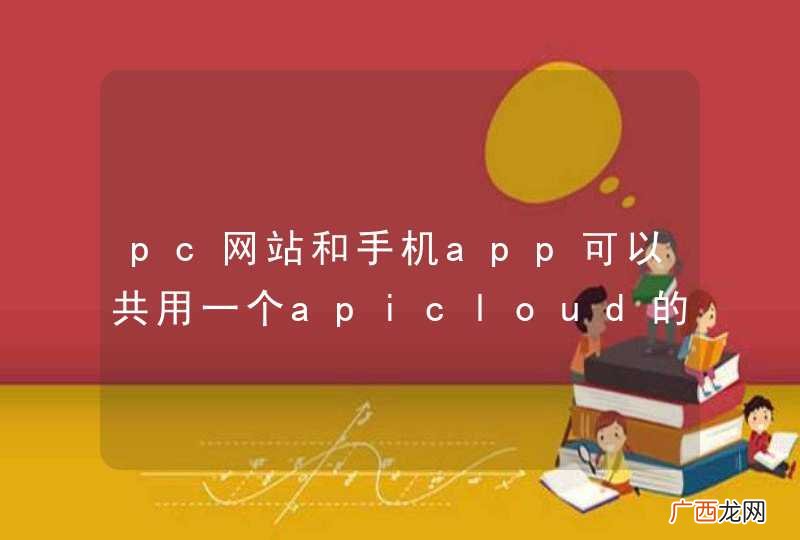 pc网站和手机app可以共用一个apicloud的数据库吗？
