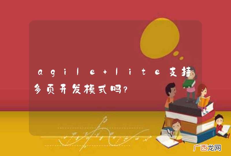 agile lite支持多页开发模式吗?