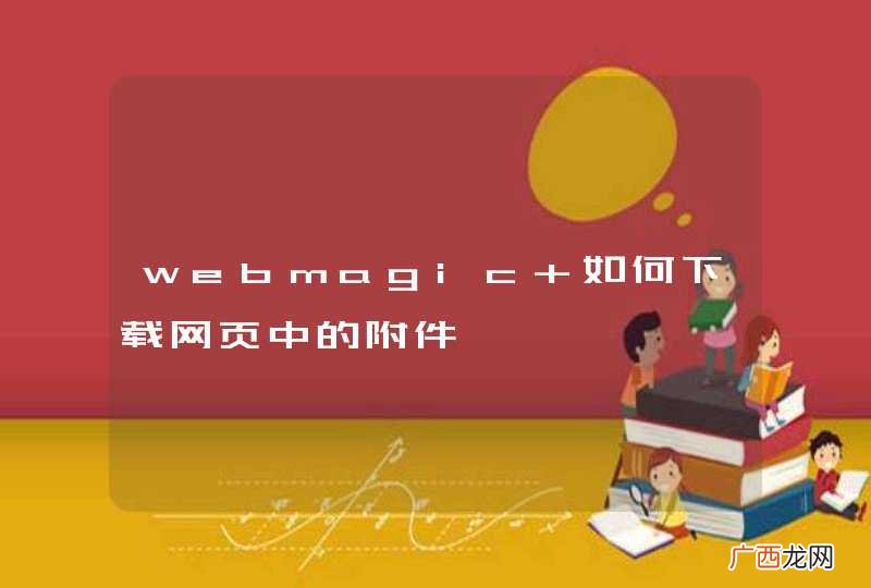 webmagic 如何下载网页中的附件