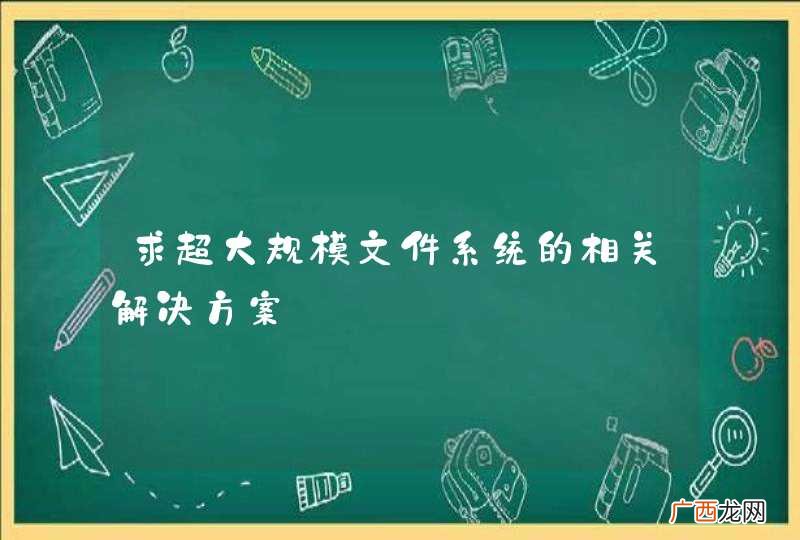 求超大规模文件系统的相关解决方案