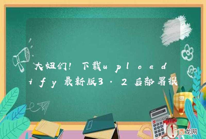 大妞们！下载uploadify最新版3.2后部署报错~