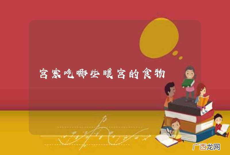 宫寒吃哪些暖宫的食物