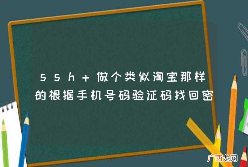 ssh 做个类似淘宝那样的根据手机号码验证码找回密码一个功能如何实现