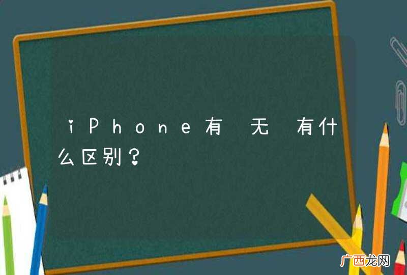 iPhone有锁无锁有什么区别？