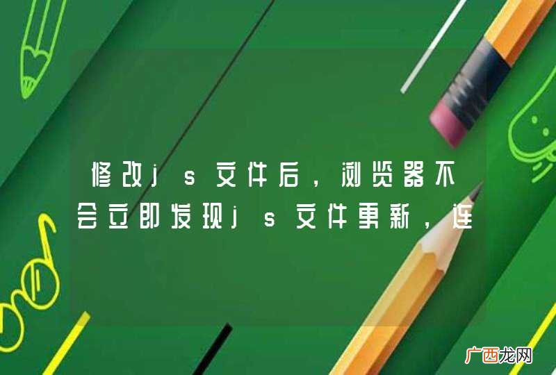 from cache 修改js文件后，浏览器不会立即发现js文件更新，连接状态是200 缓存