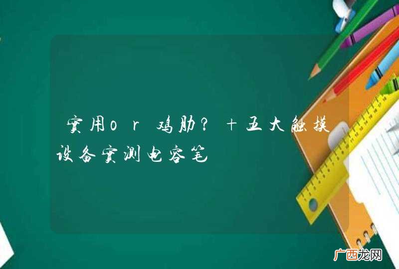 实用or鸡肋？ 五大触摸设备实测电容笔