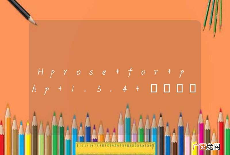 Hprose for php 1.5.4 對傳圖檔 出現php執行超時錯誤