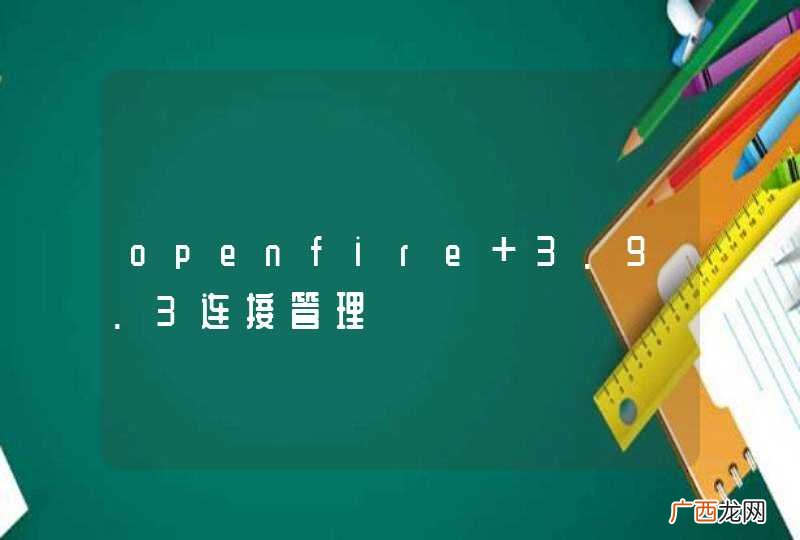 openfire 3.9.3连接管理