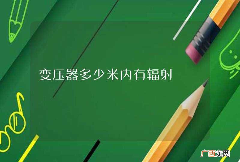 变压器多少米内有辐射