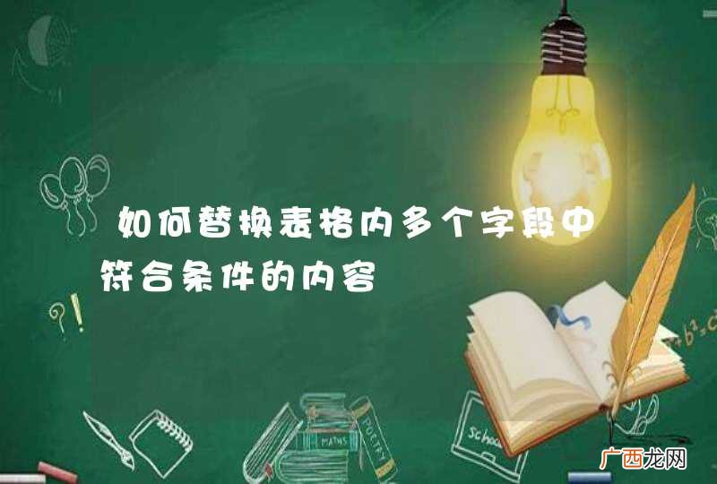如何替换表格内多个字段中符合条件的内容