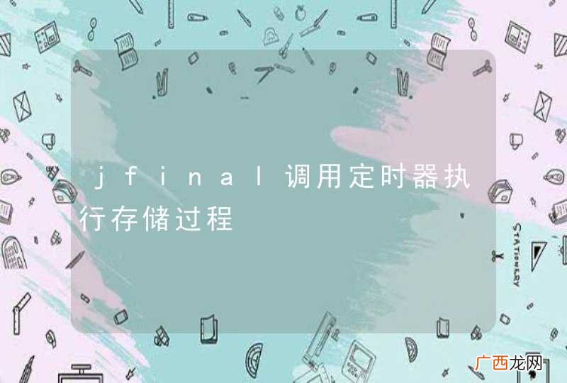 jfinal调用定时器执行存储过程