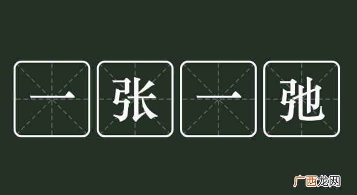 一心一意、筑室道谋、心不在焉一张一弛 一什么一什么的成语