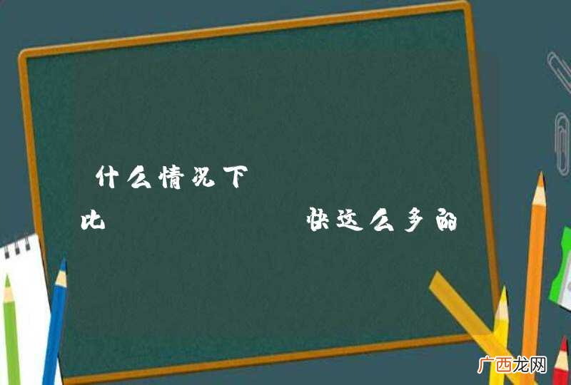 什么情况下firefox比chrome快这么多的