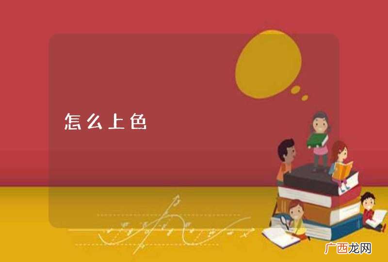 怎么上色