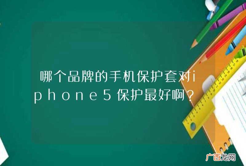 哪个品牌的手机保护套对iphone5保护最好啊？