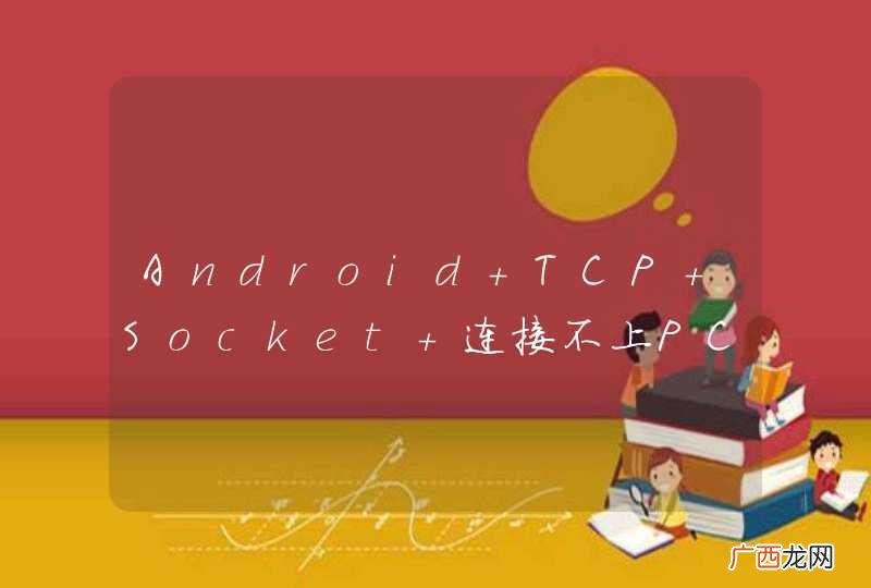 Android TCP Socket 连接不上PC